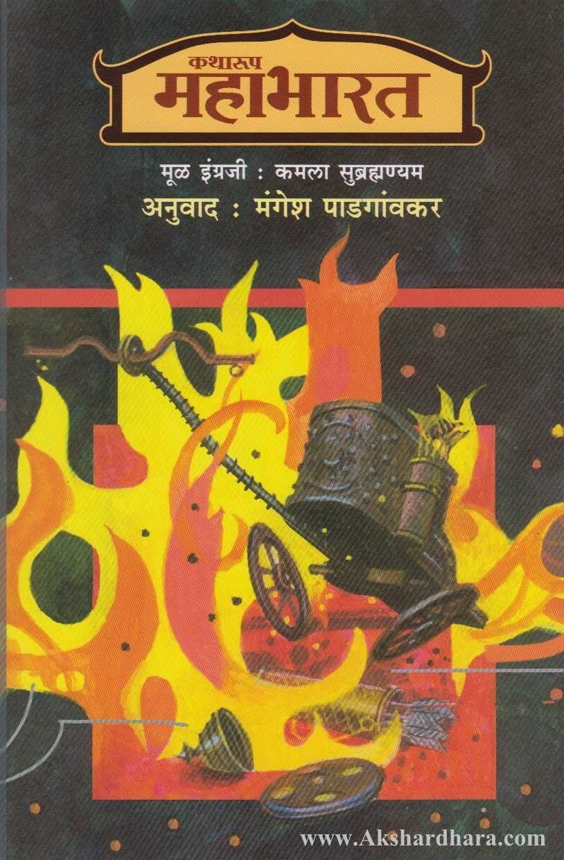 Katharup Mahabharat Khand 1, 2 (कथारूप महाभारत खंड १, २)