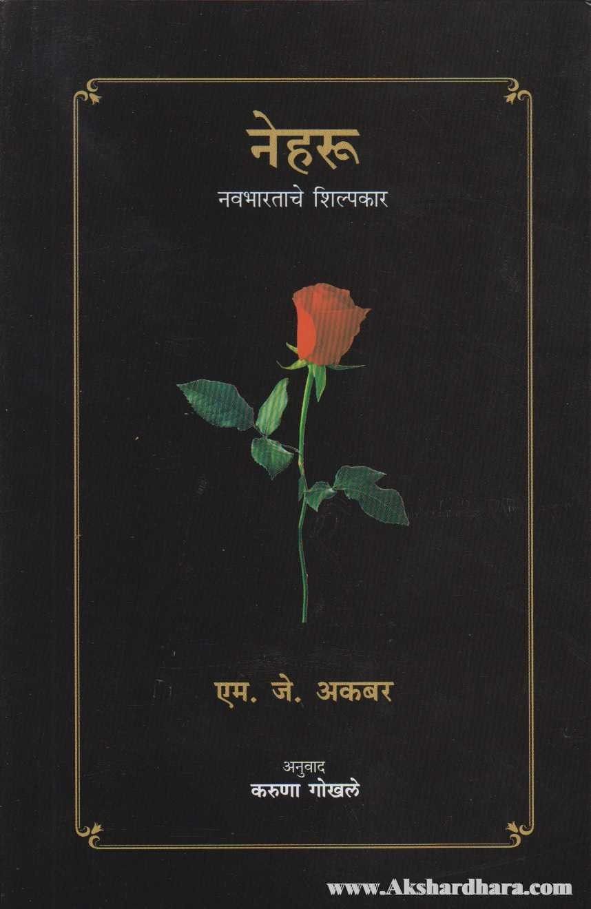 Nehru Navabharatache Shilpakar  (नेहरू नवभारताचे शिल्पकार)