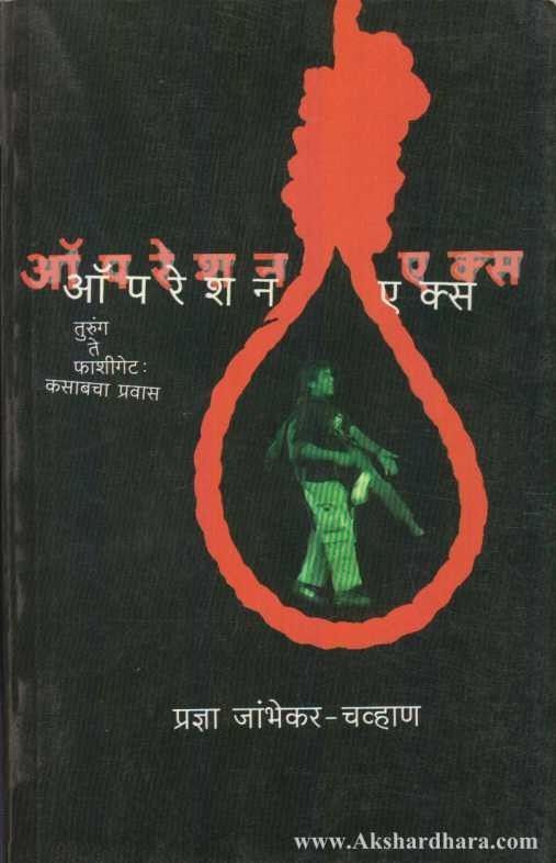 Operation X  (ऑपरेशन एक्स)