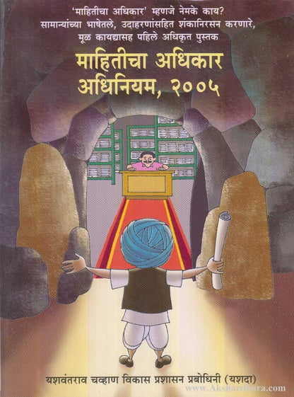 Mahiticha Adhikar Adhiniyam 2005 (माहितीचा अधिकार अधिनियम २००५)