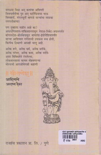 Shri Ganesh Asiache Araddhya Daivat (श्रीगणेश आशियाचे आराध्य दैवत)