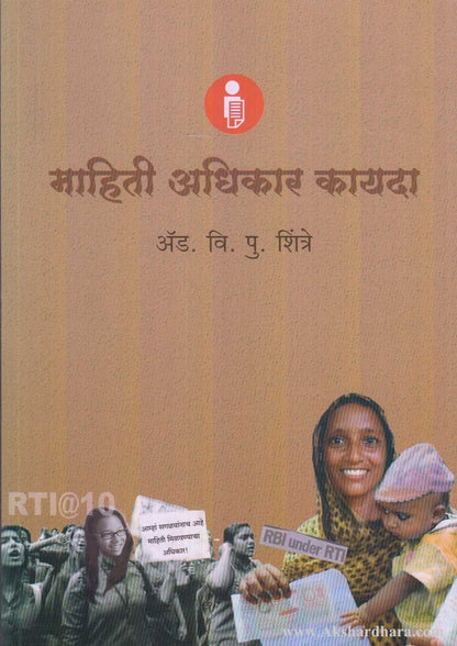 Mahiticha Adhikar Kayda (माहितीचा अधिकार कायदा)