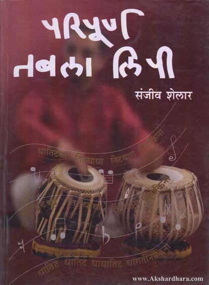 Paripurn Tabala Lipi (परिपूर्ण तबला लिपी)