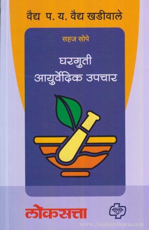 Gharguti Ayurvedik Upchar (घरगुती आयुर्वेदिक उपचार)