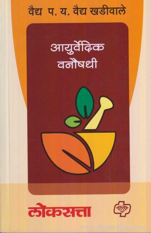 Ayurvedik Vanaushadhi (आयुर्वेदिक वनौषधी)