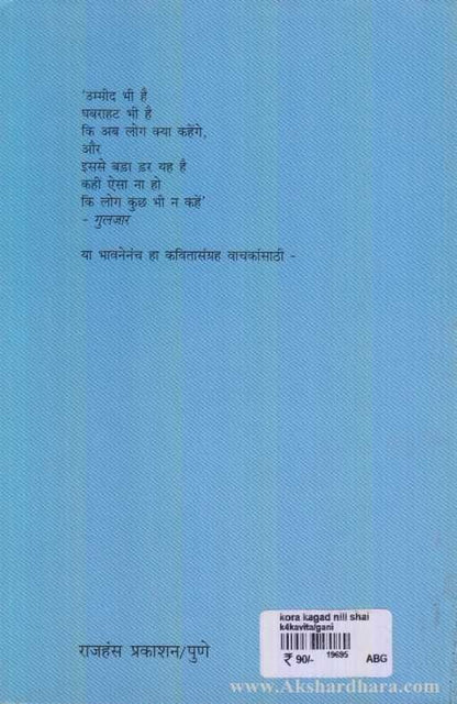 Kora Kagad Nili Shai (कोरा कागद निळी शाई)