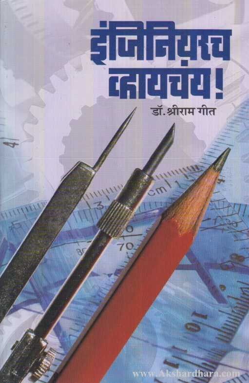 Engineeracha Whayachay  (इंजिनियरच व्ह्यायचय)