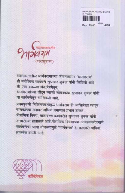 Mahabharatkalin Bhargavram (महाभारतकालीन भार्गवराम)