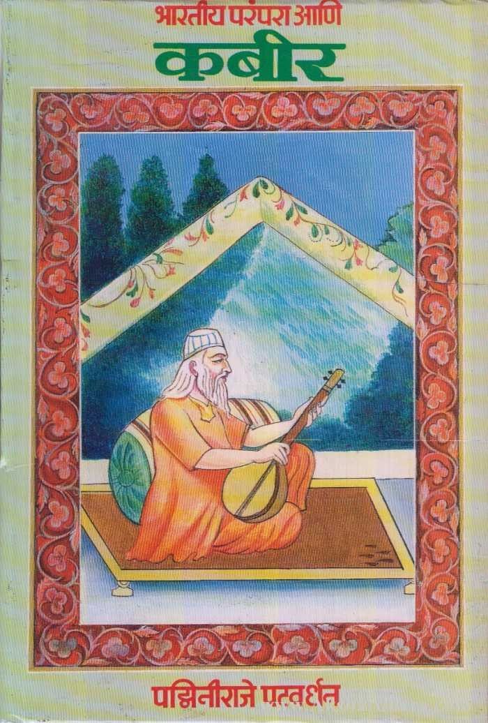 Bharatiya Paranpara Ani Kabir (भारतीय परंपरा आणि कबीर)