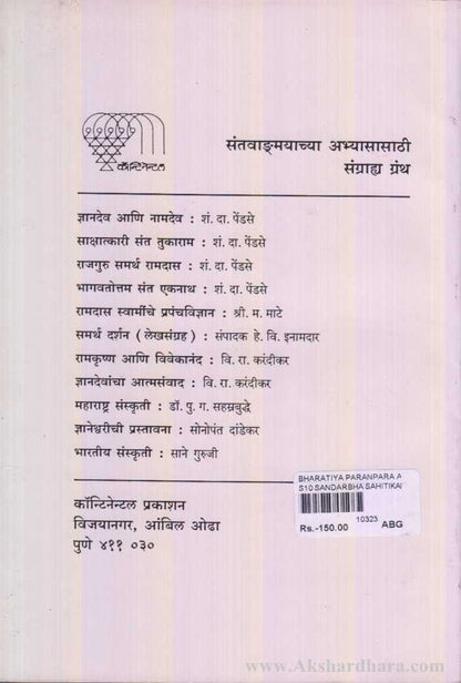 Bharatiya Paranpara Ani Kabir (भारतीय परंपरा आणि कबीर)