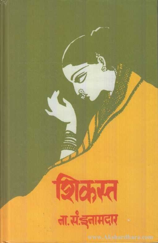 Shikasta (शिकस्त) – Akshardhara Book Gallery