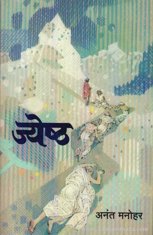 Jeshtha (जेष्ठ)