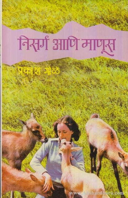 Nisarg Ani Manus (निसर्ग आणि माणूस)