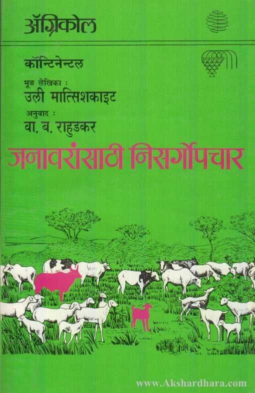 Janavaransathi Nisargopachar (जनावरांसाठी निसर्गोपचार)