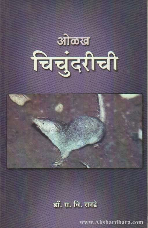 Olakh Chichundrichi (ओळख चिचुंदरीची)