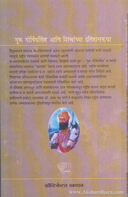 Guru Govindsingh Aani Shikhanchya Itihaskatha