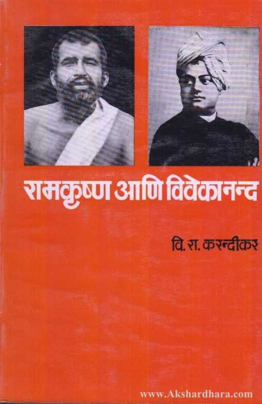 Ramkrushna Aani Vivekanand (रामकॄष्ण आणि विवेकानंद)