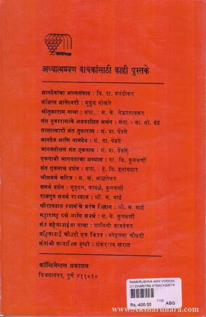 Ramkrushna Aani Vivekanand (रामकॄष्ण आणि विवेकानंद)