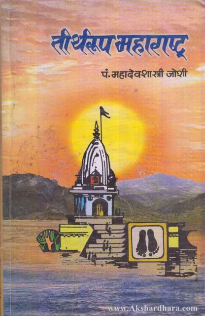 Tirtharup Maharashtra (तीर्थरूप महाराष्ट्र)