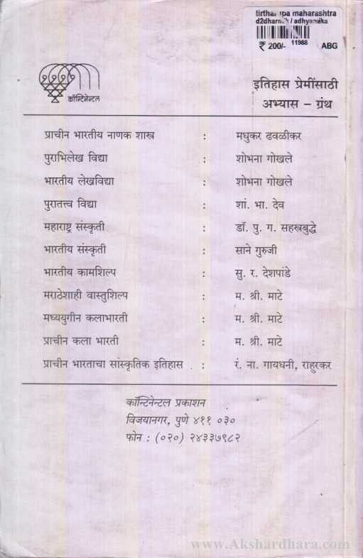 Tirtharup Maharashtra (तीर्थरूप महाराष्ट्र)