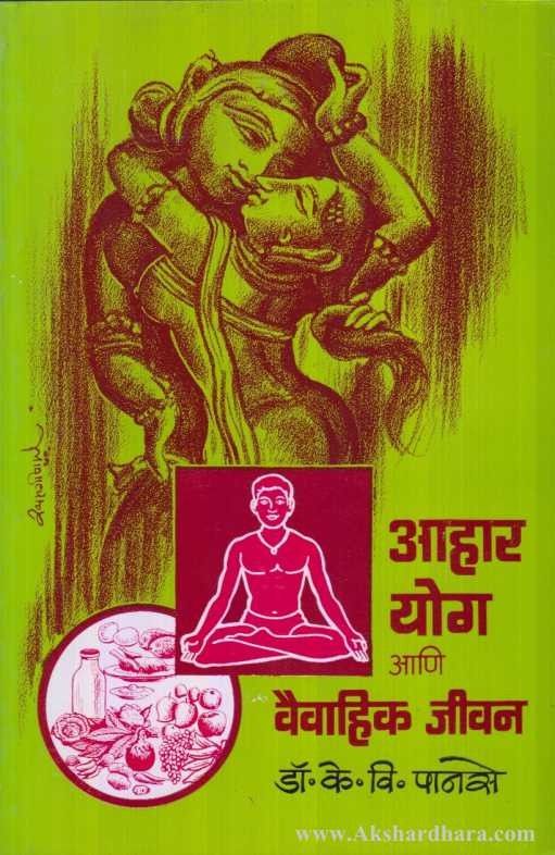 Aahar Yog Aani Vaivahik Jivan (आहार योग आणि वैवाहिक जीवन)