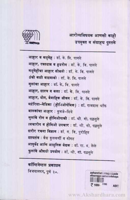 Aaharatun Aarogyakade (आहारातून आरोग्याकडे)