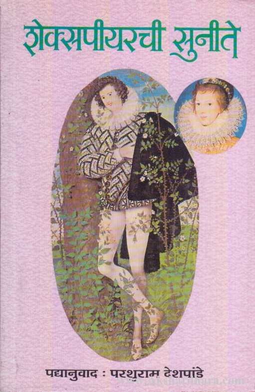 Shakespearchi Sunite (शेक्सपीयरची सुनीते)