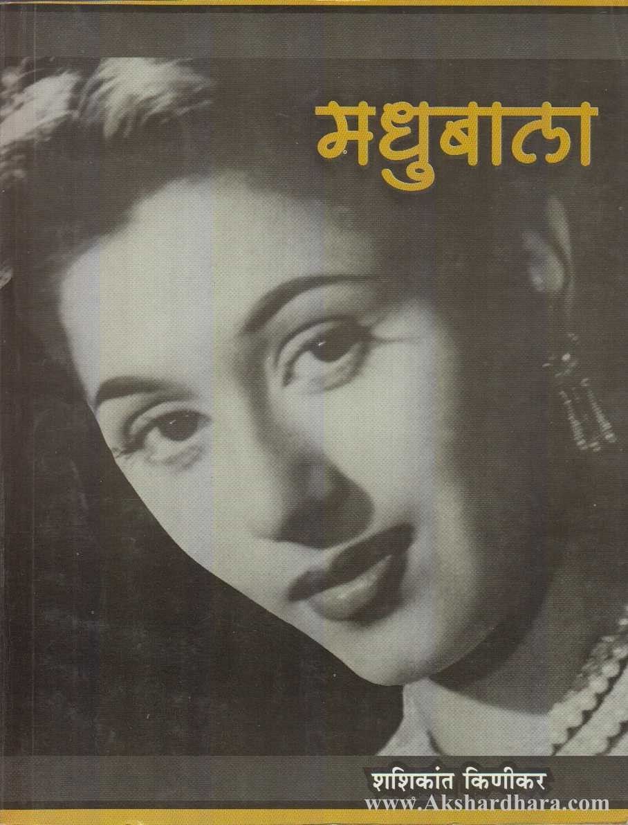 Madhubala (मधुबाला)