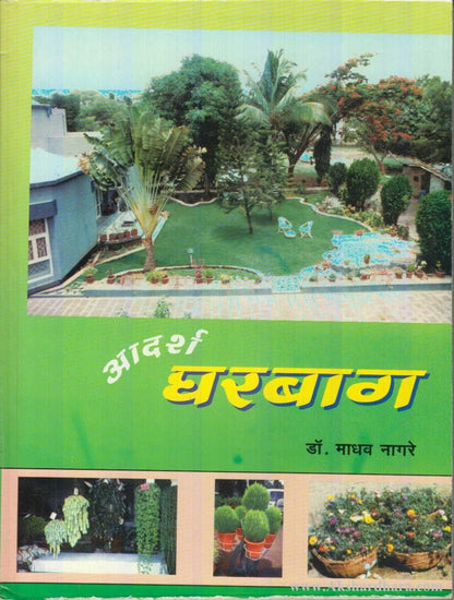 Adarsha Gharbag (आदर्श घरबाग)