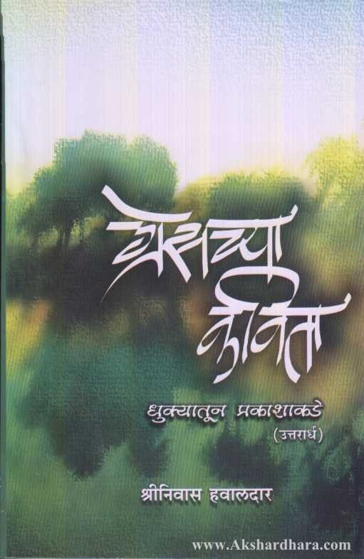 Greschya Kavita Dhukyatun Prakashakade 2