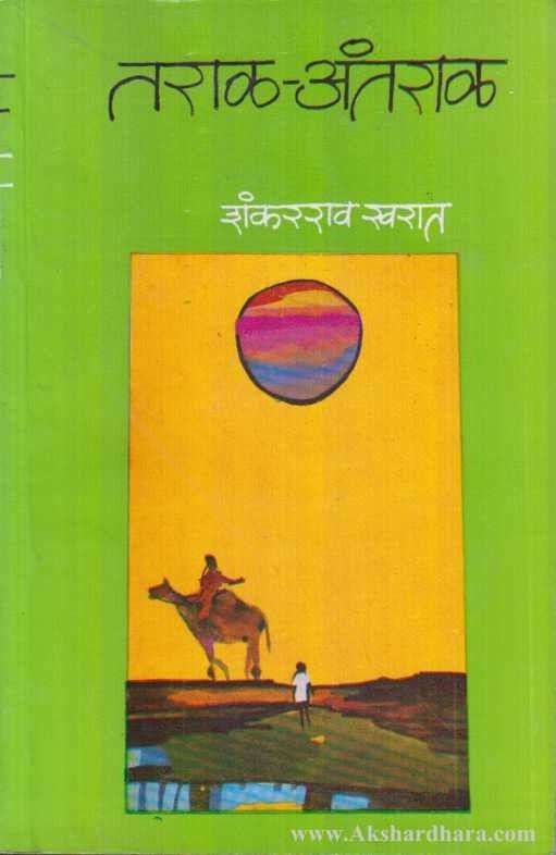 Taral-Antaral (तराळ-अंतराळ)