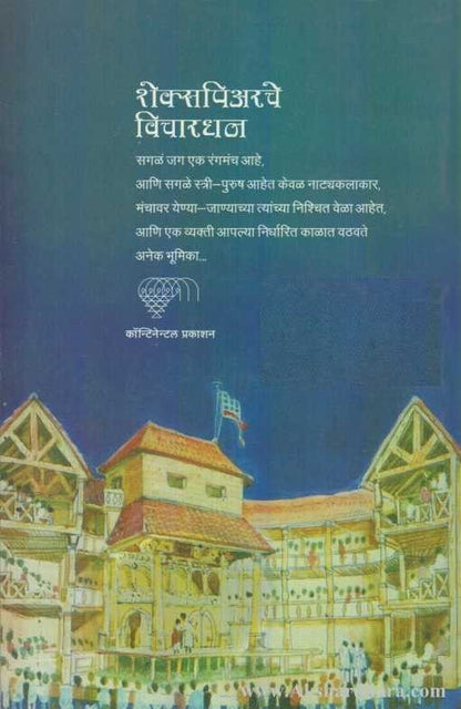 Shakespearache Vichardhan (शेक्सपिअरचे विचारधन)