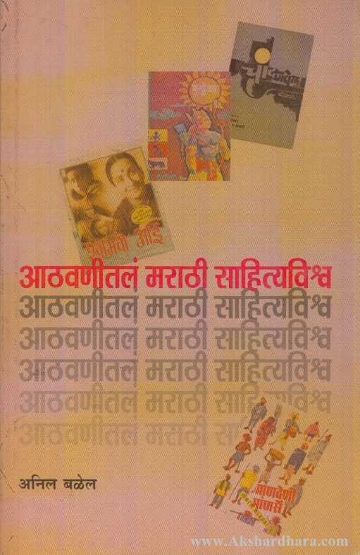 Aatavanital Marathi Sahityavishwa (आठवणीतलं मराठी साहित्यविश्व)