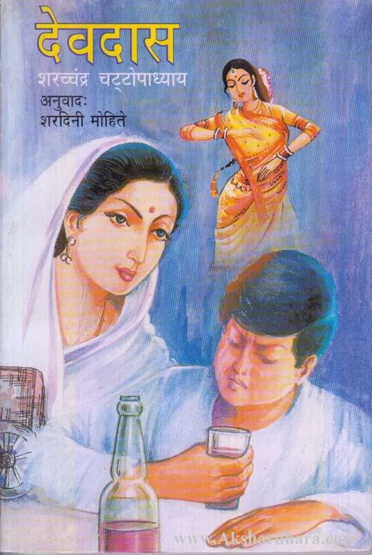 Devdas (देवदास)