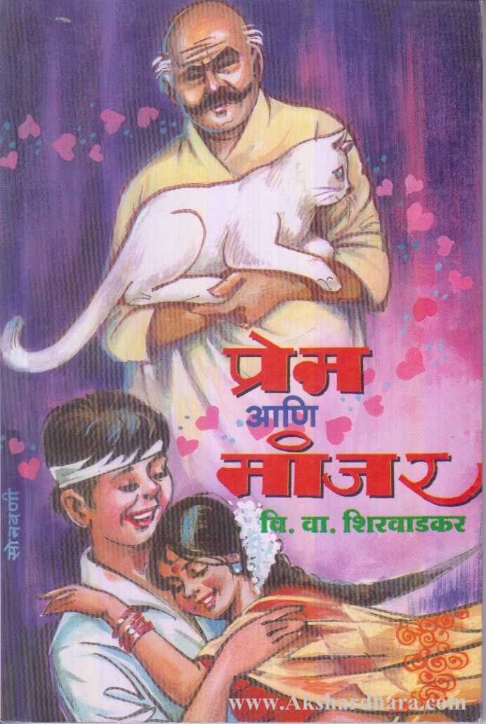 Prem Aani Manjar (प्रेम आणि मांजर)