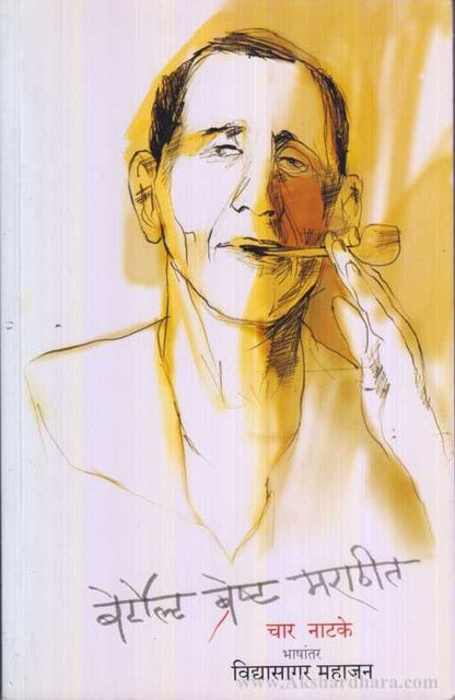 Betrolt Bresht Marathit (बेर्टोल्ट ब्रेष्ट मराठीत)