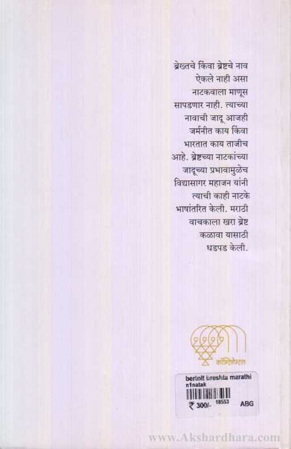 Betrolt Bresht Marathit (बेर्टोल्ट ब्रेष्ट मराठीत)