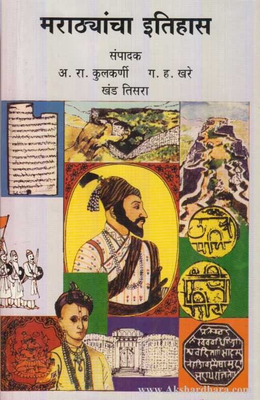 Marathyancha Itihas Khand Tisara (मराठ्यांचा इतिहास खंड तिसरा)