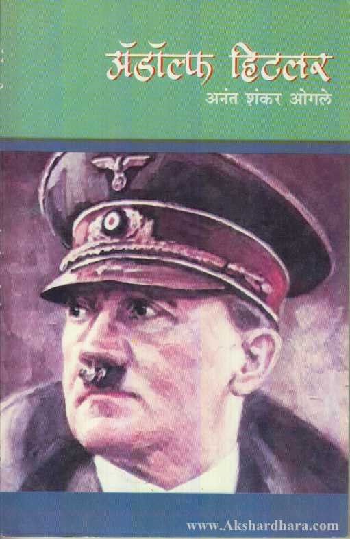 Adolf Hitler  (अडॉल्फ हिटलर )