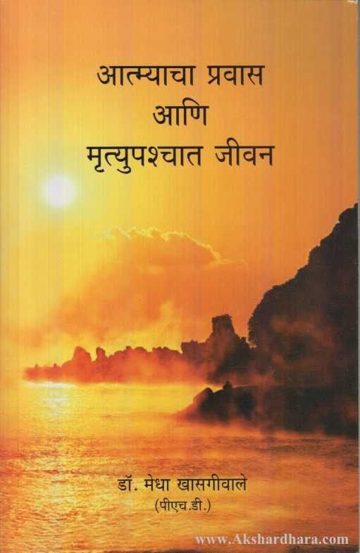 Aatmyacha Pravas Aani Mrutyupashchyat Jivan By  Dr. Medha Khasgiwale