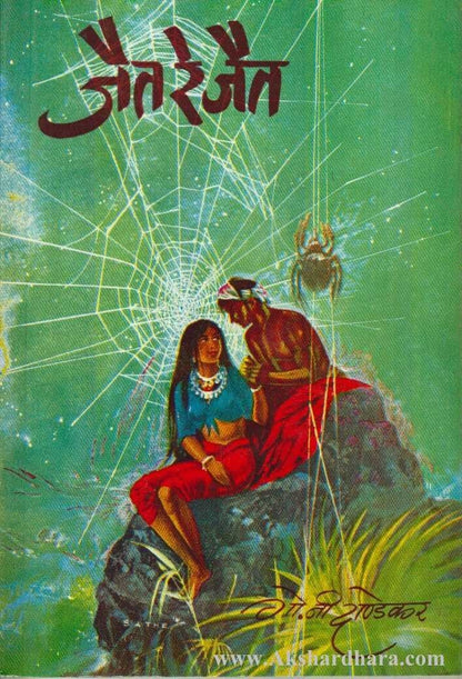 Jait Re Jait  (जैत रे जैत )