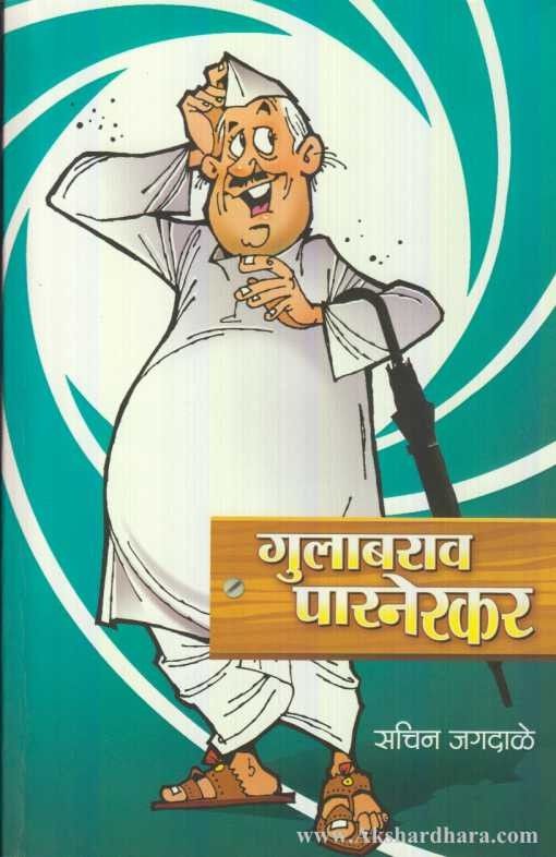 Gulabrao Parnerkar (गुलाबराव पारनेरकर)