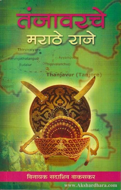 Tanjavarche Marathe Raje (तंजावरचे मराठे राजे)