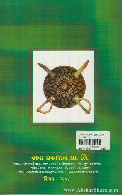 Tanjavarche Marathe Raje (तंजावरचे मराठे राजे)