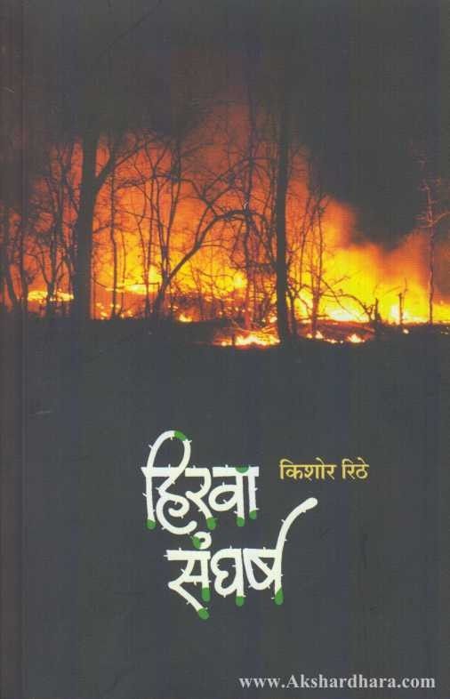 Hirva Sangharsh (हिरवा संघर्ष)