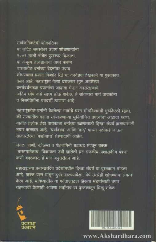 Hirva Sangharsh (हिरवा संघर्ष)