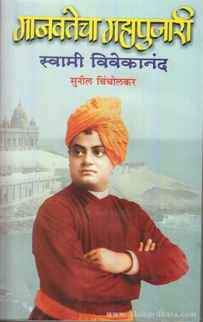 Manavtecha Mahapujari Swami Vivekanand