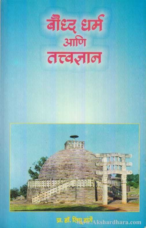 Bouddha Dharm Aani Tatvadnyan (बौध्द धर्म आणि तत्त्वज्ञान)