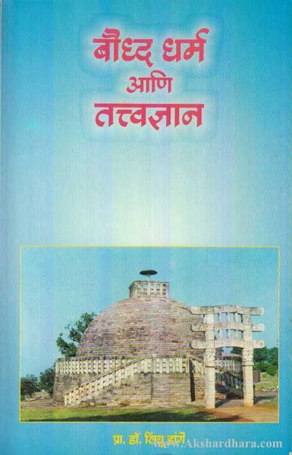 Bouddha Dharm Aani Tatvadnyan (बौध्द धर्म आणि तत्त्वज्ञान)