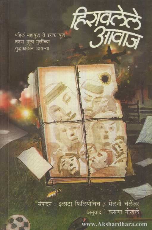 Hiravalele Aawaj (हिरावलेले आवाज)